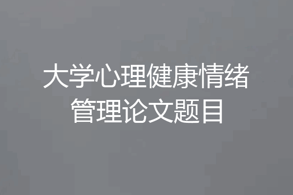大学心理健康情绪管理论文题目