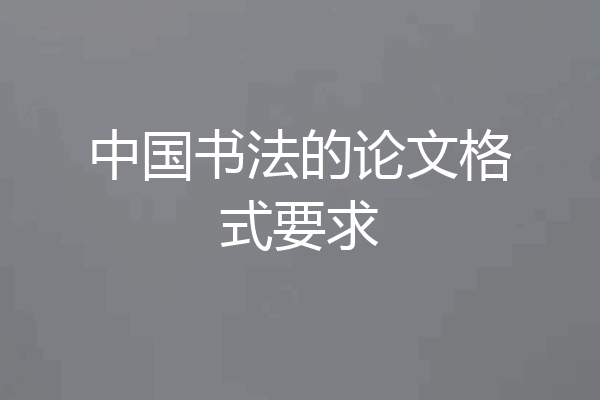 中国书法的论文格式要求
