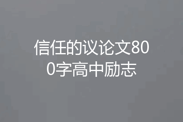 信任的议论文800字高中励志