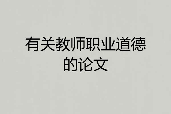有关教师职业道德的论文
