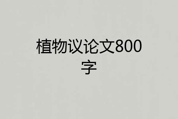 植物议论文800字