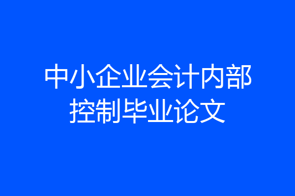 中小企业会计内部控制毕业论文