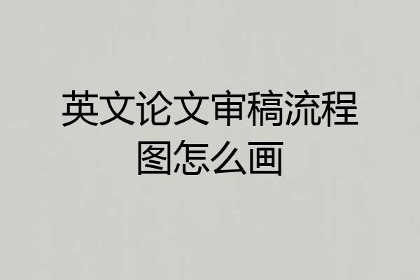 英文论文审稿流程图怎么画