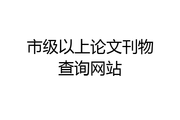 市级以上论文刊物查询网站