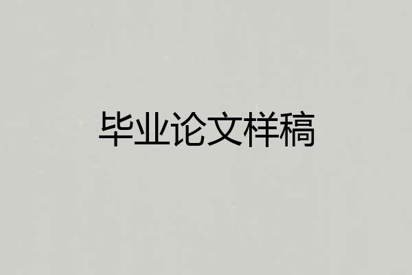 毕业论文样稿