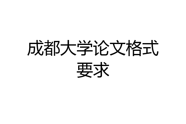 成都大学论文格式要求