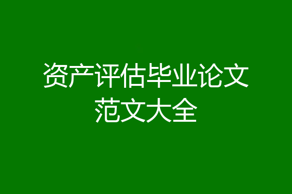 资产评估毕业论文范文大全