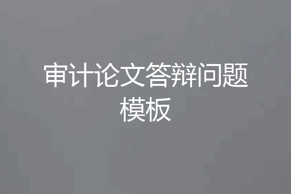审计论文答辩问题模板
