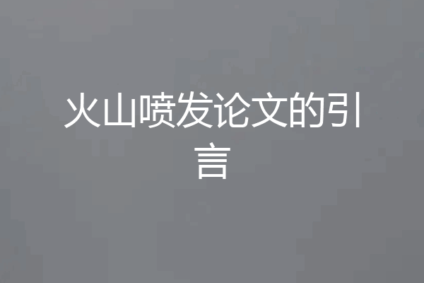 火山喷发论文的引言