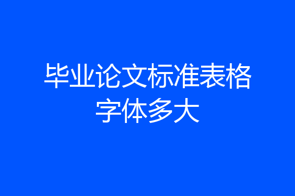 毕业论文标准表格字体多大