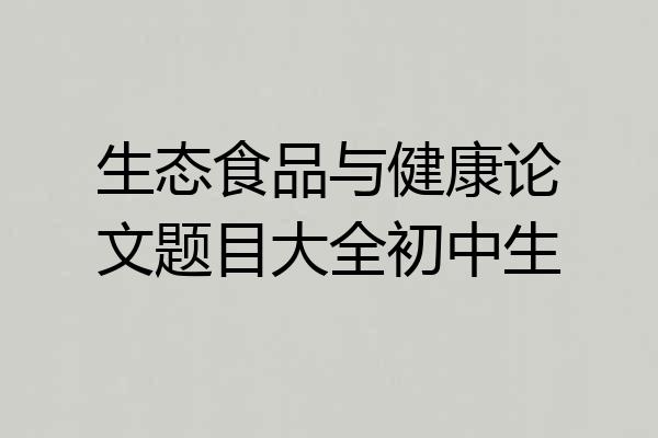 生态食品与健康论文题目大全初中生