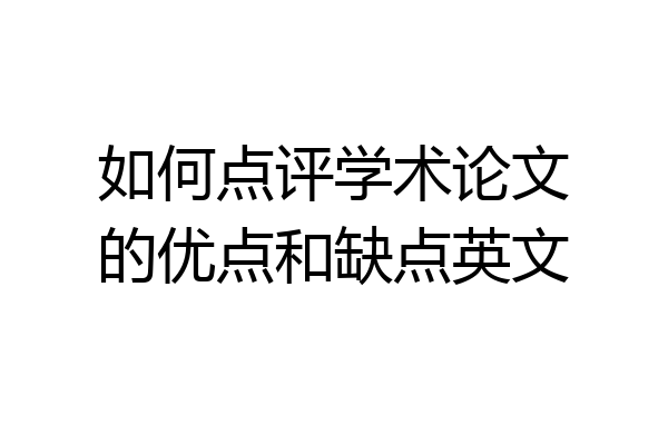 如何点评学术论文的优点和缺点英文