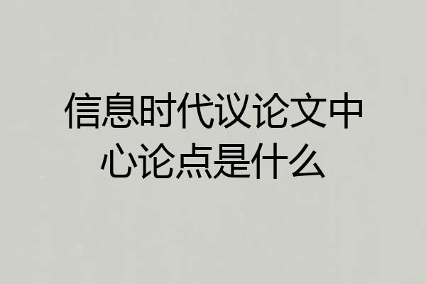 信息时代议论文中心论点是什么
