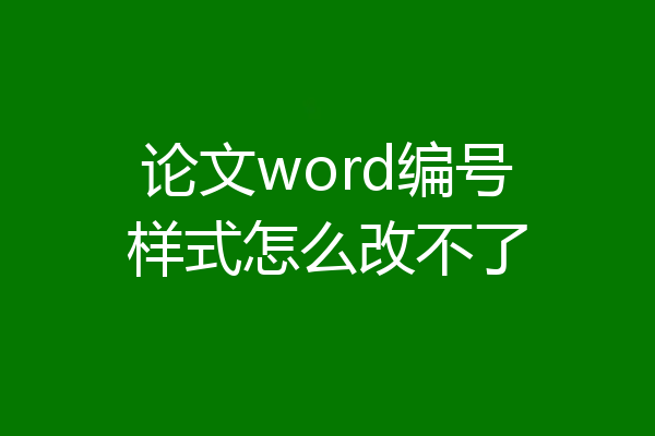 论文word编号样式怎么改不了