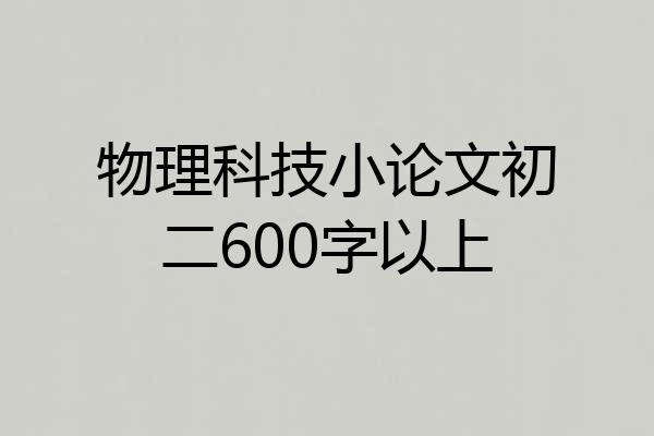 物理科技小论文初二600字以上