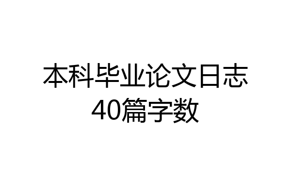本科毕业论文日志40篇字数