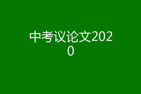 中考议论文2020