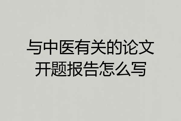 与中医有关的论文开题报告怎么写
