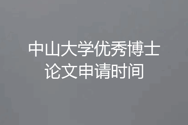 中山大学优秀博士论文申请时间