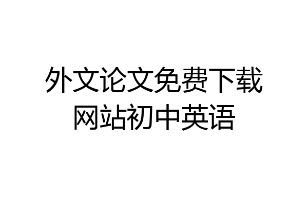 外文论文免费下载网站初中英语