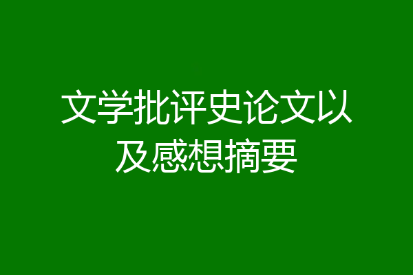 文学批评史论文以及感想摘要