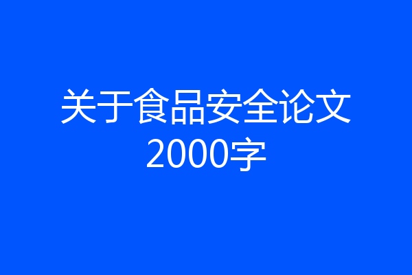 关于食品安全论文2000字