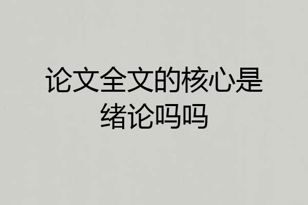 论文全文的核心是绪论吗吗