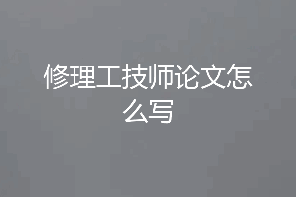 修理工技师论文怎么写