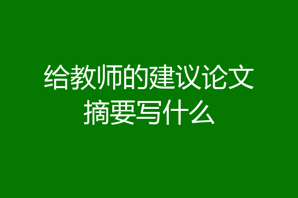 给教师的建议论文摘要写什么