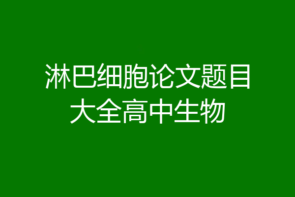 淋巴细胞论文题目大全高中生物