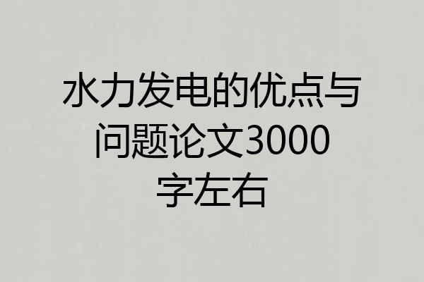 水力发电的优点与问题论文3000字左右
