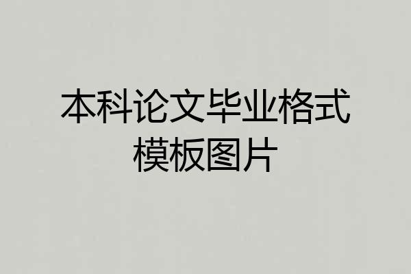 本科论文毕业格式模板图片