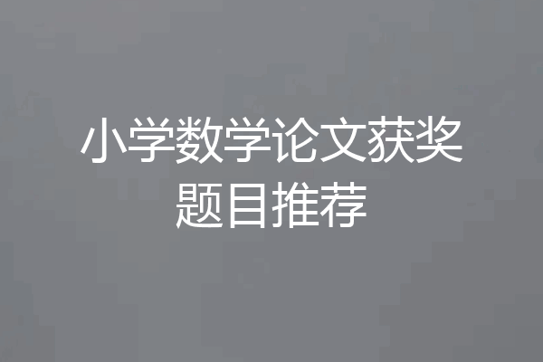 小学数学论文获奖题目推荐