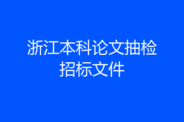 浙江本科论文抽检招标文件