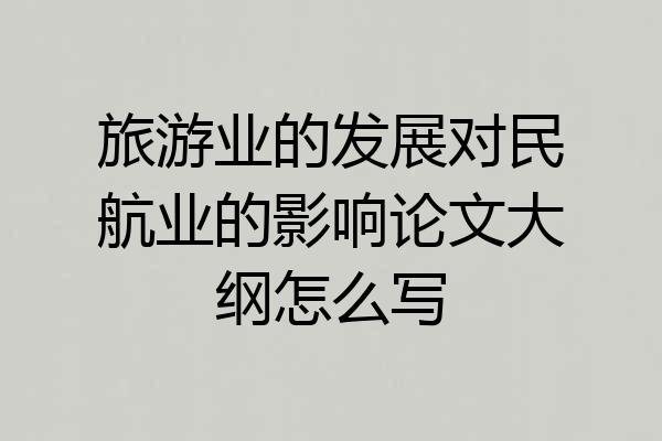 旅游业的发展对民航业的影响论文大纲怎么写
