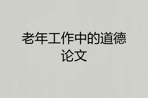 老年工作中的道德论文