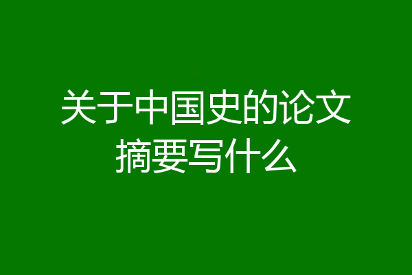 关于中国史的论文摘要写什么