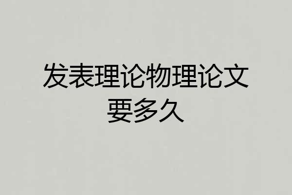 发表理论物理论文要多久