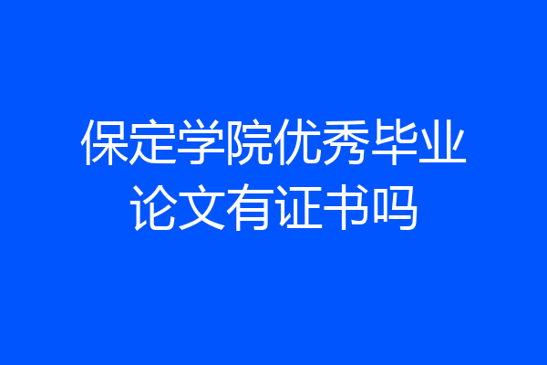 保定学院优秀毕业论文有证书吗