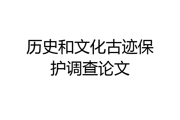 历史和文化古迹保护调查论文