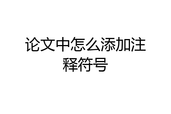 论文中怎么添加注释符号