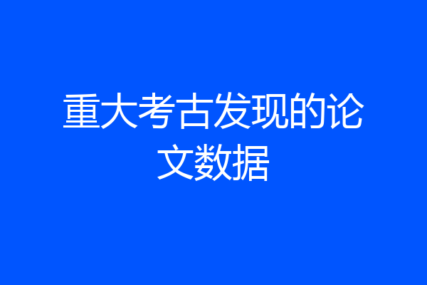 重大考古发现的论文数据