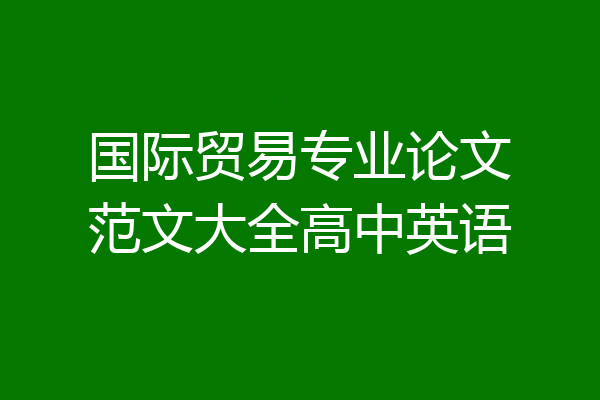 国际贸易专业论文范文大全高中英语