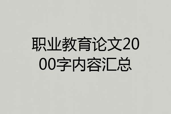 职业教育论文2000字内容汇总