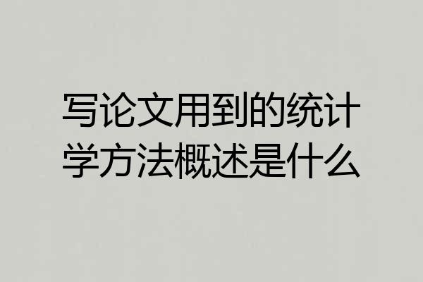 写论文用到的统计学方法概述是什么