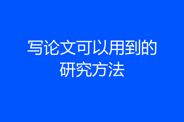 写论文可以用到的研究方法