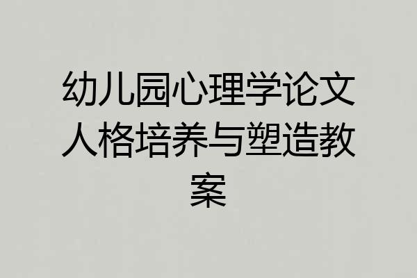 幼儿园心理学论文人格培养与塑造教案