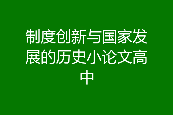 制度创新与国家发展的历史小论文高中