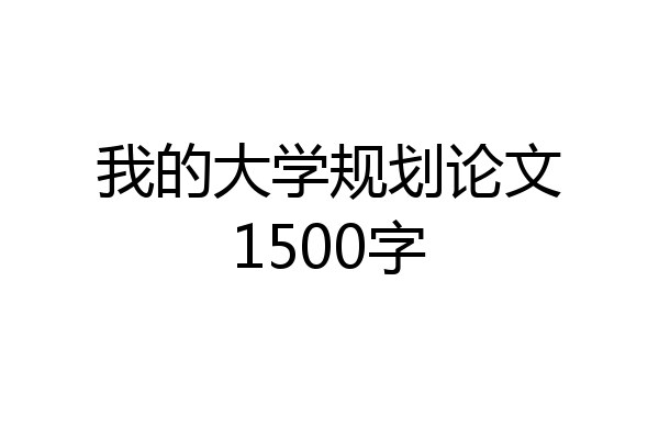 我的大学规划论文1500字