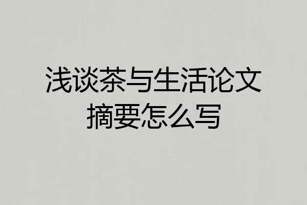 浅谈茶与生活论文摘要怎么写